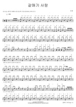Seagull Love (갈매기 사랑) Shin Sung (신성) Full Drum Transcription / Drum Sheet Music COPYDRUM