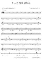Kneeling Before His Love (주 사랑 앞에 엎드려) ANOINTING (어노인팅) Full Drum Transcription / Drum Sheet Music COPYDRUM