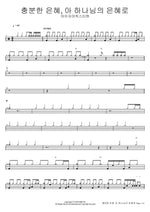Sufficient Grace, Oh the Grace of God (충분한 은혜, 아 하나님의 은혜로) Isaiah6tyOne (아이자야씩스티원) Full Drum Transcription / Drum Sheet Music COPYDRUM
