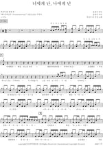 To You, To Me (너에게 난 나에게 넌) Bicycle Riding Scenery (자전거 탄 풍경) Full Drum Transcription / Drum Sheet Music COPYDRUM
