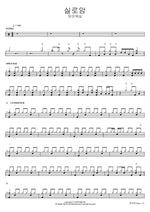 Siloam (실로암) FIA Worship (피아워십) Full Drum Transcription / Drum Sheet Music COPYDRUM