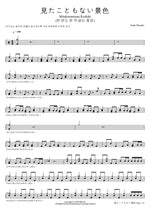 Mitakotomonai Keshiki (見たこともない景色) "Never Before Seen Scenery" Suda Masaki (菅田 将暉) Full Drum Transcription / Drum Sheet Music COPYDRUM