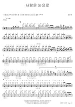 Love Is Seen Through the Eyes (사랑은 눈으로) Kim Jung Ho (김정호) Full Drum Transcription / Drum Sheet Music COPYDRUM
