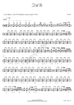 That Man (그남자) Woo Yeon Yi (우연이) Full Drum Transcription / Drum Sheet Music COPYDRUM