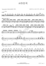 Song of a Beautiful Woman (사미인곡) Seo Moon Tak (서문탁) Full Drum Transcription / Drum Sheet Music COPYDRUM