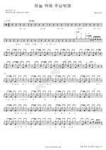 None but You, Lord (하늘위에 주님 밖에) YWAM (예수전도단) Full Drum Transcription / Drum Sheet Music COPYDRUM