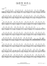 대전역 부르스 에녹(Enoch) Full Drum Transcription / Drum Sheet Music COPYDRUM