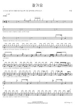 Goodbye (잘가요) Joo Ho (주호) Full Drum Transcription / Drum Sheet Music COPYDRUM