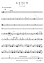 이차선 다리 Christian Burgos (드러머 곽준용) Full Drum Transcription / Drum Sheet Music COPYDRUM