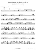 예수 나의 첫사랑 되시네 JESUS, YOU ALONE 피아워십 (F.I.A LIVE WORSHIP) Full Drum Transcription / Drum Sheet Music COPYDRUM
