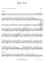 A Sad Coincidence (슬픈 우연) Kim Kwang Seok (김광석) Full Drum Transcription / Drum Sheet Music COPYDRUM