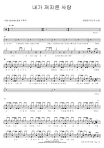 The Love I Committed (내가 저지른 사랑) Lim Changjung (임창정) Full Drum Transcription / Drum Sheet Music COPYDRUM