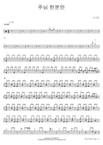 Only the Lord (주님 한분만) Lee Goun (이고운) Full Drum Transcription / Drum Sheet Music COPYDRUM
