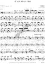 The Last Love of My Life (내 생애 마지막 사랑) The Position (임재욱) Full Drum Transcription / Drum Sheet Music COPYDRUM