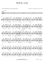 Even If I Die, It’s You (죽어도 너야) V & Jin (뷔, 진) Full Drum Transcription / Drum Sheet Music COPYDRUM
