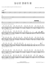 You Are the King of Glory (당신은 영광의 왕) All Nations Worship & Praise (올네이션스 경배와 찬양) Full Drum Transcription / Drum Sheet Music COPYDRUM