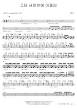 Stay in Your Love (그대 사랑안에 머물러) Kim Jung Min (김정민) Full Drum Transcription / Drum Sheet Music COPYDRUM