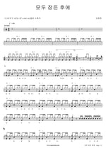 After Everyone Falls Asleep (모두 잠든 후에) Kim Won Jun (김원준) Full Drum Transcription / Drum Sheet Music COPYDRUM