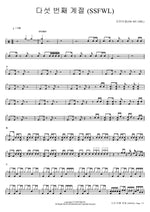 The Fifth Season (SSFWL) (다섯 번째 계절 (SSFWL)) OH MY GIRL (오마이걸) Full Drum Transcription / Drum Sheet Music COPYDRUM