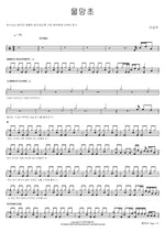 Forget Me Not (물망초) Lee Geumju (이금주) Full Drum Transcription / Drum Sheet Music COPYDRUM