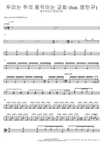 우리는 주의 움직이는 교회 (feat. 염민규) 예수전도단 화요모임 Full Drum Transcription / Drum Sheet Music COPYDRUM