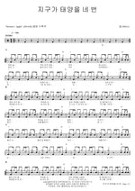 The Earth Orbits the Sun Four Times (지구가 태양을 네 번) NELL (넬) Full Drum Transcription / Drum Sheet Music COPYDRUM