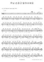 Rise Holding the Lord’s Hand (주님 손잡고 일어서세요) Kim Seok Kyun (김석균) Full Drum Transcription / Drum Sheet Music COPYDRUM