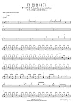 더 원합니다 (소진영 인도) 慕い求めます (Jesus, I’m in love with You) 마커스워십 Full Drum Transcription / Drum Sheet Music COPYDRUM