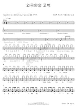 A Foreigner's Confession (외국인의 고백) AKMU (악동뮤지션) Full Drum Transcription / Drum Sheet Music COPYDRUM