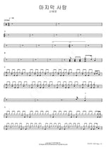Last Love (마지막 사랑) Shin Ye Young (신예영) Full Drum Transcription / Drum Sheet Music COPYDRUM