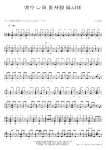 Jesus, My First Love (예수 나의 첫사랑 되시네) ANOINTING (어노인팅) Full Drum Transcription / Drum Sheet Music COPYDRUM