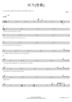 Lament (悲歌) (비가[悲歌]) Kim Beom Soo (김범수) Full Drum Transcription / Drum Sheet Music COPYDRUM
