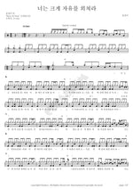 Shout for Freedom (너는 크게 자유를 외쳐라) Song Jung Mi (송정미) Full Drum Transcription / Drum Sheet Music COPYDRUM