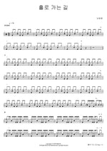 A Road Walked Alone (홀로 가는 길) Nam Hwa Yong (남화용) Full Drum Transcription / Drum Sheet Music COPYDRUM