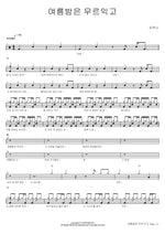 A Summer Night Deepens (여름밤은 무르익고) Kim Yu Na (김유나) Full Drum Transcription / Drum Sheet Music COPYDRUM