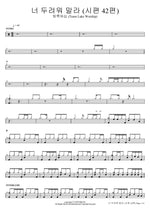 Do Not Fear (Psalm 42) (너 두려워 말라 (시편 42편)) Team Luke Worship (팀룩워십 (Team Luke Worship)) Full Drum Transcription / Drum Sheet Music COPYDRUM