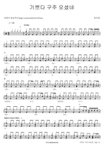 Joy to the World (기쁘다 구주 오셨네) Yoon Jimyeong (윤지명) Full Drum Transcription / Drum Sheet Music COPYDRUM