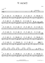 Just 10 centimeters (딱 10cm만) 10cm (십센치) Full Drum Transcription / Drum Sheet Music COPYDRUM