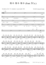Jesus, Jesus, Jesus (예수 예수 예수) Beautiful Worship (뷰티풀 워십) Full Drum Transcription / Drum Sheet Music COPYDRUM
