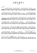 Blues of Tears (눈물의 블루스) Jeong Seo Joo (정서주) Full Drum Transcription / Drum Sheet Music COPYDRUM