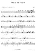 The Sun Will Rise Tomorrow (내일은해가뜬다) Jang Cheol Woong (장철웅) Full Drum Transcription / Drum Sheet Music COPYDRUM