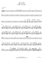 Shower (소나기) ECLIPSE (이클립스) Full Drum Transcription / Drum Sheet Music COPYDRUM