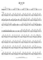 꽃바람 정서주 Full Drum Transcription / Drum Sheet Music COPYDRUM