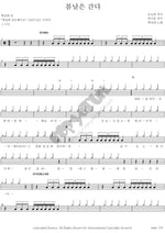 Spring Days Have Passed (봄날은 간다) Baek Seol Hee (백설희) Full Drum Transcription / Drum Sheet Music COPYDRUM