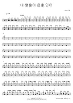 My Soul Has Found Grace (내 영혼이 은총 입어) ANOINTING (어노인팅) Full Drum Transcription / Drum Sheet Music COPYDRUM