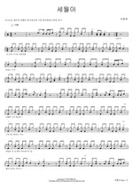 Oh, Time (세월아) Jin Dal Rae (진달래) Full Drum Transcription / Drum Sheet Music COPYDRUM