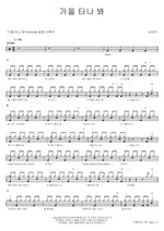 I Guess I Feel the Autumn (가을 타나 봐) Vibe (바이브) Full Drum Transcription / Drum Sheet Music COPYDRUM