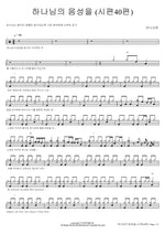 The Voice of God (Psalm 40) (하나님의 음성을 (시편40편)) Manna Church (만나교회) Full Drum Transcription / Drum Sheet Music COPYDRUM