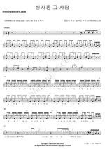 That Person in Sinsa Dong (신사동 그 사람) FTISLAND (에프티 아일랜드) Full Drum Transcription / Drum Sheet Music COPYDRUM