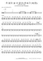 주 없이 살 수 없네 (찬송가 292장) CAN'T LIVE A DAY 피아워십 (F.I.A LIVE WORSHIP) Full Drum Transcription / Drum Sheet Music COPYDRUM